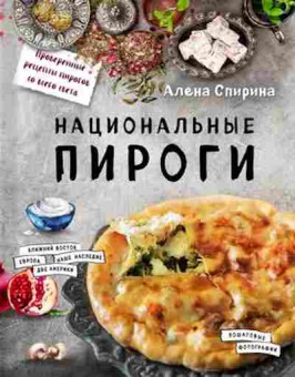Книга Национальные пироги (Спирина А.В.), б-11159, Баград.рф